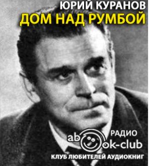 Дом над Румбой