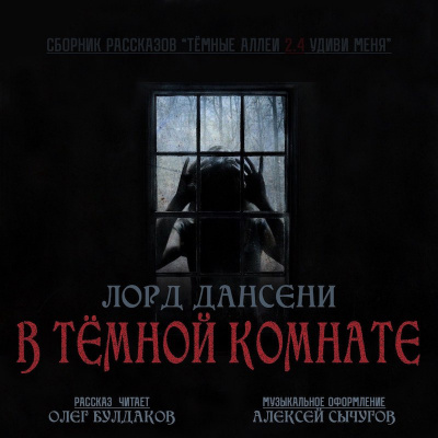 Лорд Дансени – В тёмной комнате