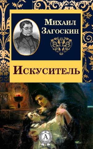 Искуситель