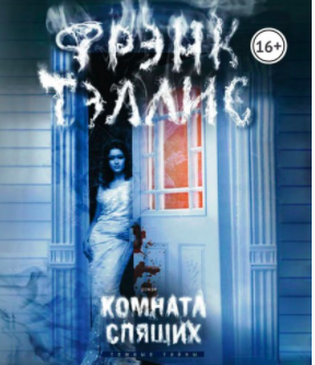Комната спящих