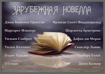 Зарубежная новелла