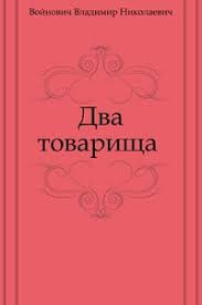 Два товарища