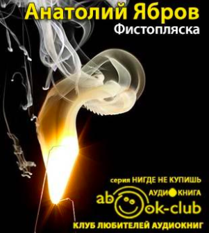 Фистопляска
