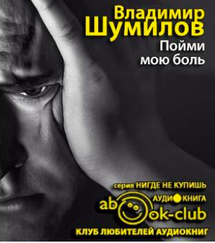 Пойми мою боль