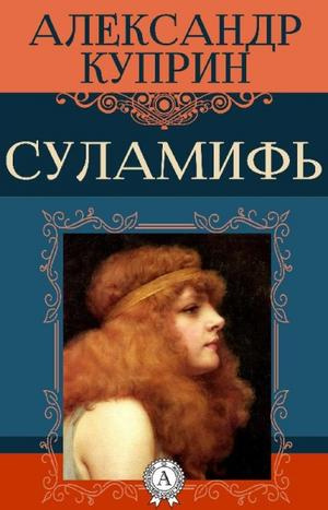 Суламифь