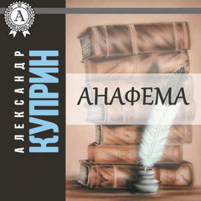 Анафема