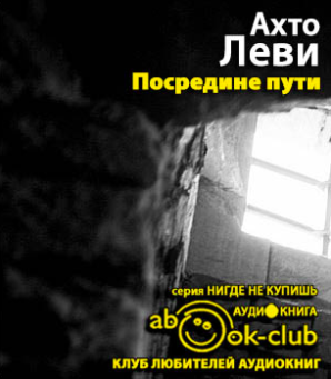 Посредине пути