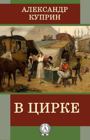 В цирке