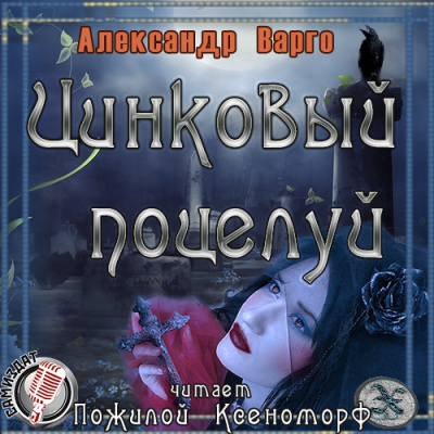 Цинковый поцелуй