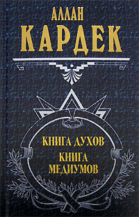 Книга Духов