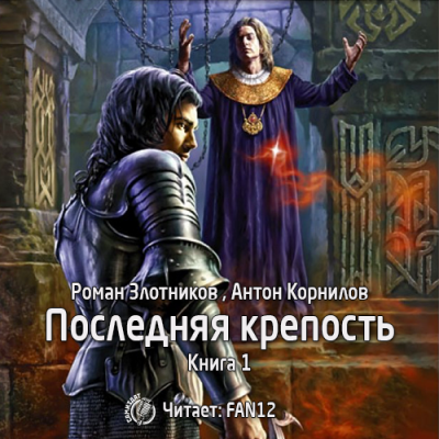 Злотников Роман, Корнилов Антон – Последняя крепость