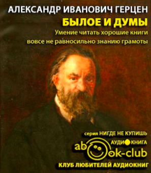 Былое и думы