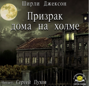 Ширли Джексон – Призрак дома на холме
