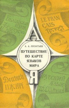 Путешествие по карте языков мира
