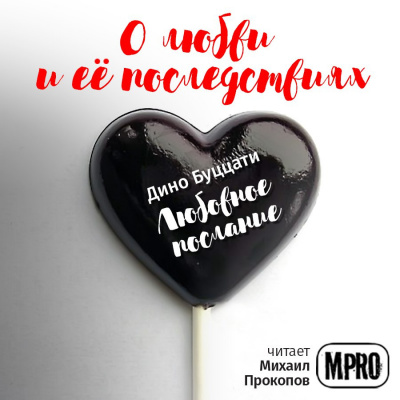 Любовное послание