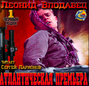 Атлантическая премьера