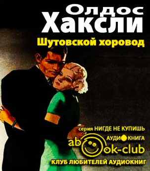 Шутовской хоровод