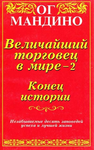 Величайший торговец в мире