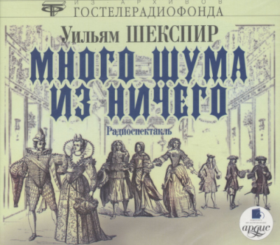 Много шума из ничего