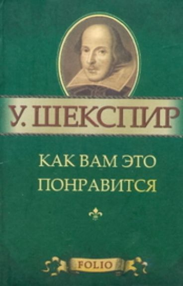 Как вам это понравится