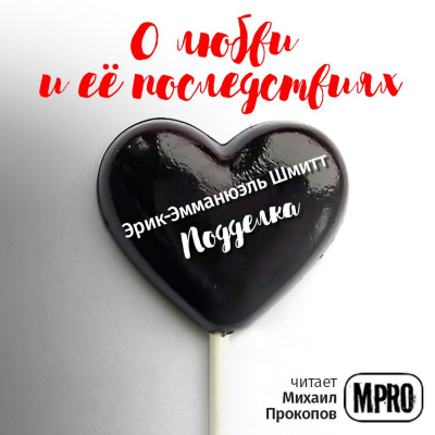 Подделка