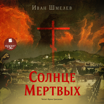 Солнце мёртвых