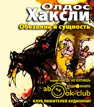 Обезьяна и сущность