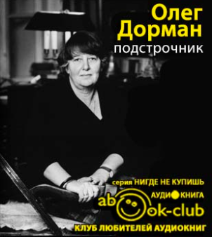 Подстрочник: Жизнь Лилианны Лунгиной, рассказанная ею в фильме Олега Дормана