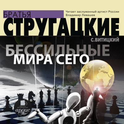 Бессильные мира сего