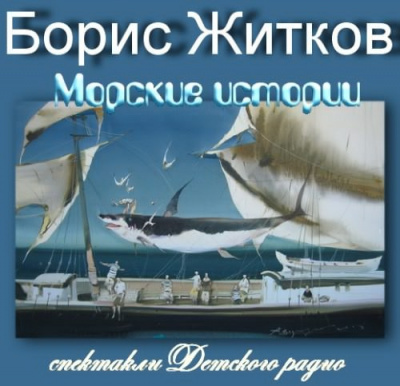 Морские истории