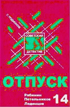Отпуск