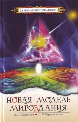 Секлитова Лариса, Стрельникова Людмила – Новая модель Мироздания или тайна Вселенной открыта