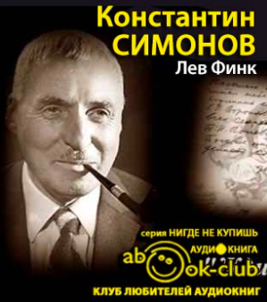 Константин Симонов
