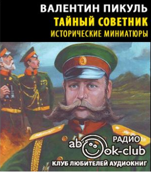 Тайный советник