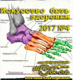 Искусство быть здоровым 2017