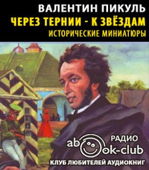 Через тернии - к звездам