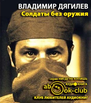 Солдаты без оружия