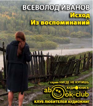 Исход. Из воспоминаний