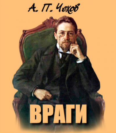 Враги