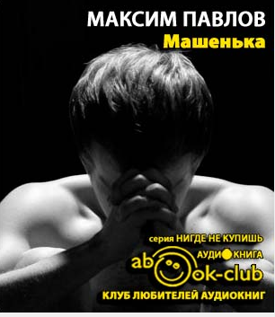 Машенька