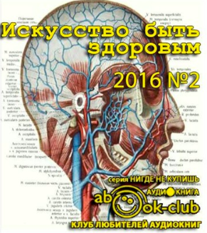 Искусство быть здоровым 2016