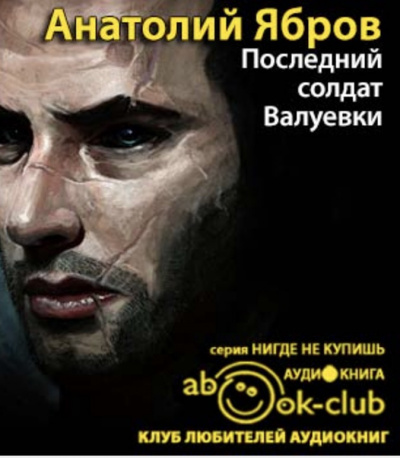 Последний солдат Валуевки