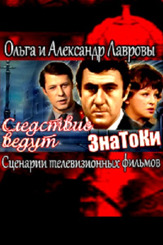 Лаврова Ольга, Леонтьев Антон – Следствие ведут ЗнаТоКи