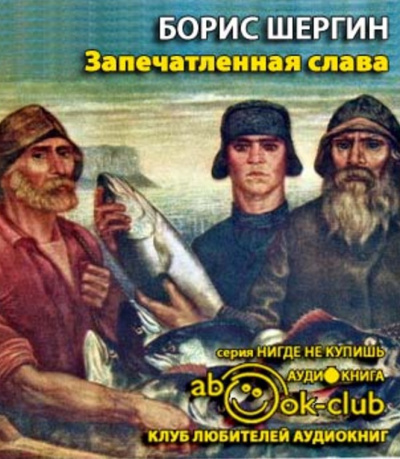 Запечатленная слава