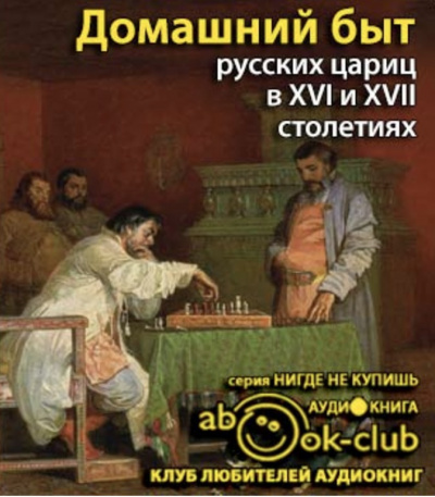 Домашний быт русских цариц в 16 и 17 столетиях