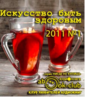 Искусство быть здоровым 2011
