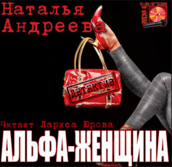 Альфа-женщина