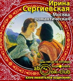 Москва романтическая
