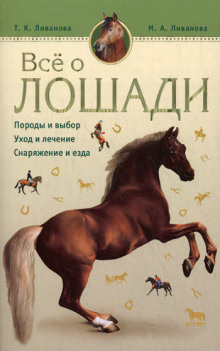 Ливанова Мария, Ливанова Татьяна – Все о лошади. Породы и выбор. Уход и лечение. Снаряжени и езда