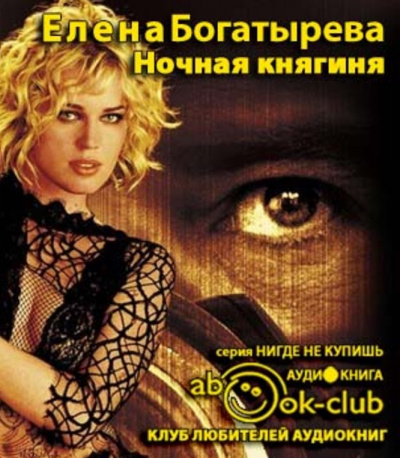 Богатырёва Елена – Ночная княгиня